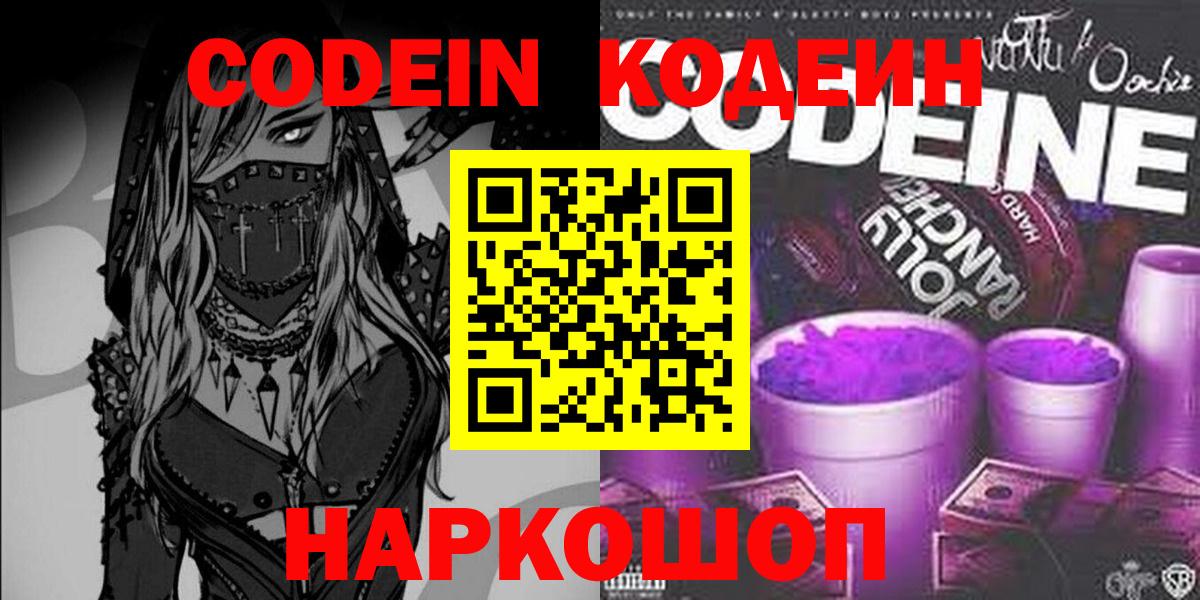 Кодеин Purple Drank Александров